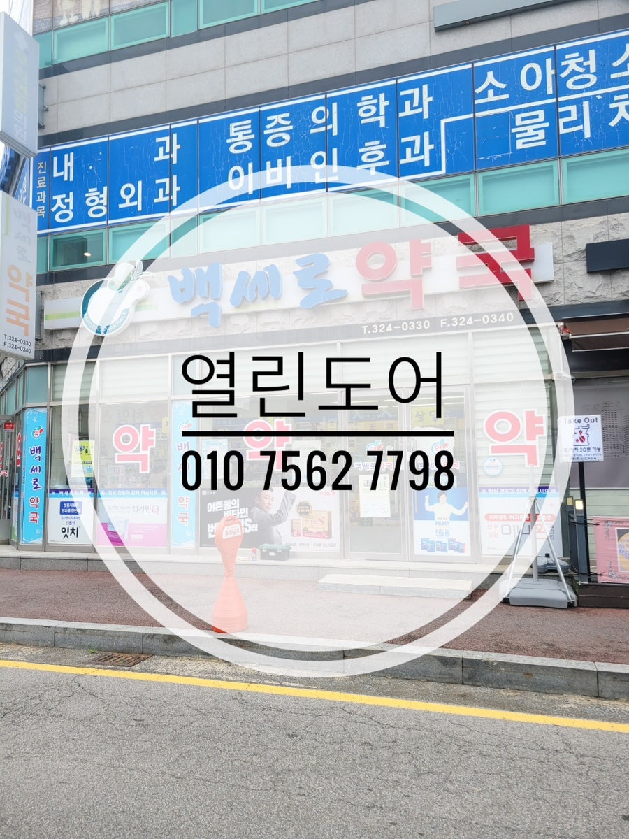 백세로약국 사진 1