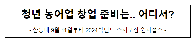 청년 농어업 창업 준비는.. 어디서? 청년 농어업 창업 준비는.. 어디서?