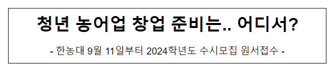 청년 농어업 창업 준비는.. 어디서?