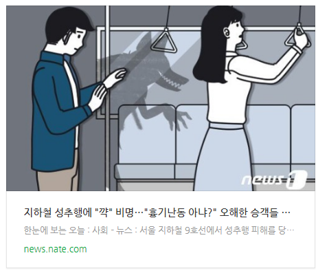 [뉴스] 지하철 성추행에 "꺅" 비명…"흉기난동 아냐?" 오해한 승객들 대피