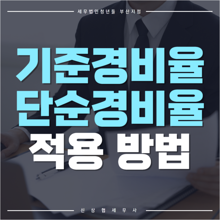  부산세무사, 기준경비율 단순경비율 소득 금액 계산 적용 방법