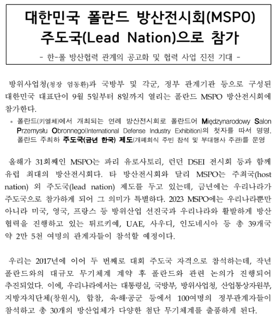 대한민국 폴란드 방산전시회(MSPO) 주도국(Lead Nation)으로 참가 대한민국 폴란드 방산전시회(MSPO) 주도국(Lead Nation)으로 참가