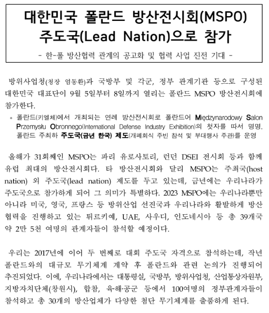 대한민국 폴란드 방산전시회(MSPO) 주도국(Lead Nation)으로 참가