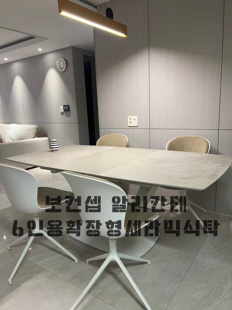 30평대 아파트 인테리어 /보컨셉 식탁 알리칸테 6인용 확장형세라믹식탁, 식탁의자 구매했어....