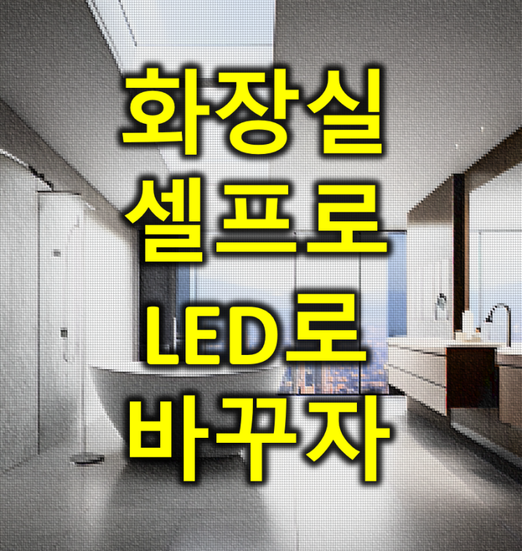 화장실 전구 셀프로 LED로 바꾸는 법, 정말 쉬워요