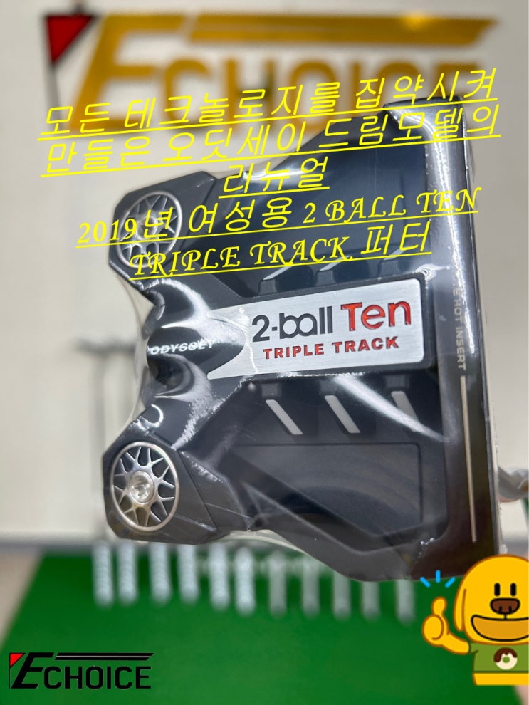  투어프로에게도 사랑받는 오딧세이 퍼터의 테크놀로지를 집약시켜놓은 여성용 2 BALL TEN TRIPLE TRACK 퍼터