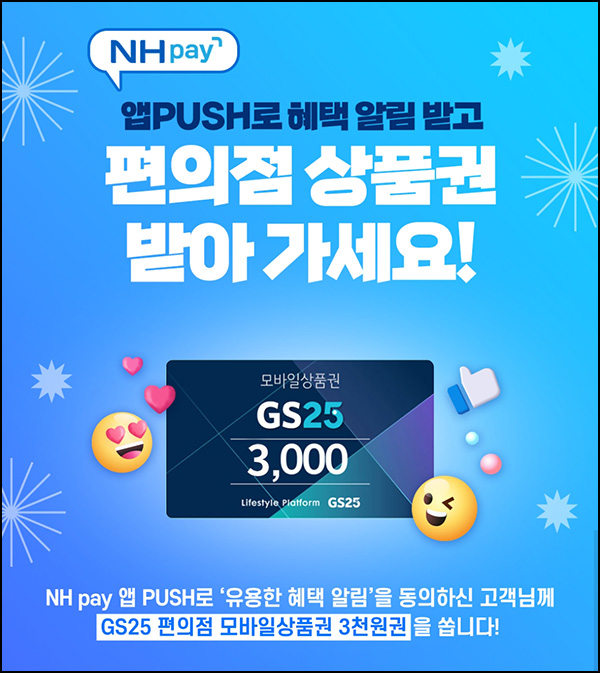 NH페이 앱푸시 알림설정 이벤트(GS25 3천원)전원 NH페이 앱푸시 알림설정 이벤트(GS25 3천원)전원