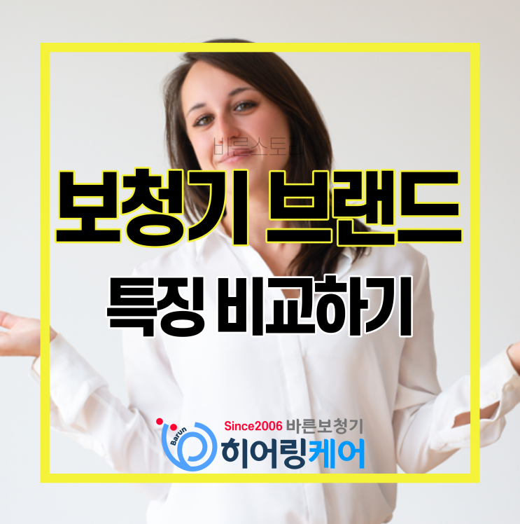  보청기 회사 브랜드별 특징 비교하기!