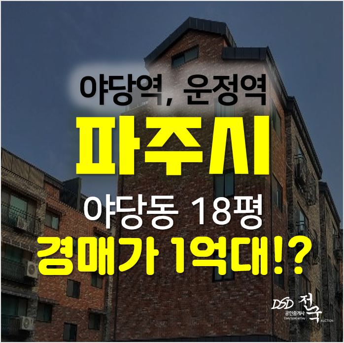 야당역·운정역 인근 파주 야당동 빌라 경매가 1억대? 야당역·운정역 인근 파주 야당동 빌라 경매가 1억대?