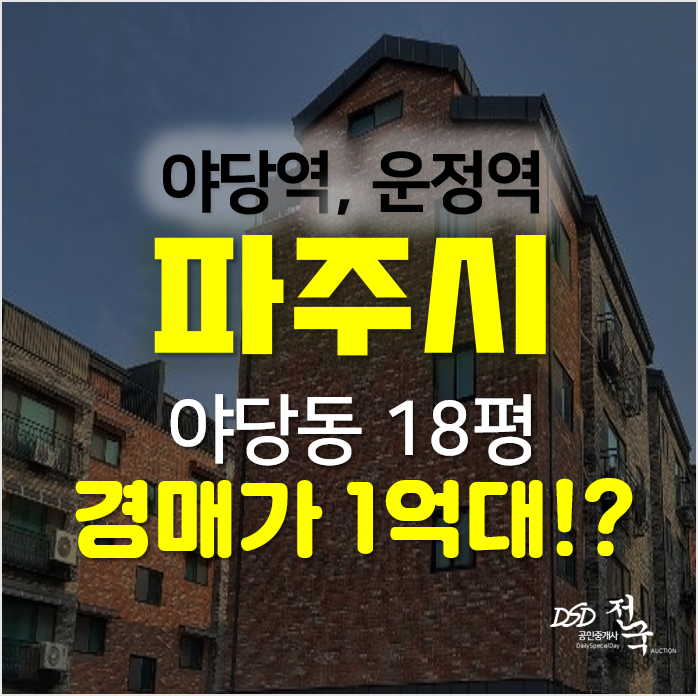 야당역·운정역 인근 파주 야당동 빌라 경매가 1억대?