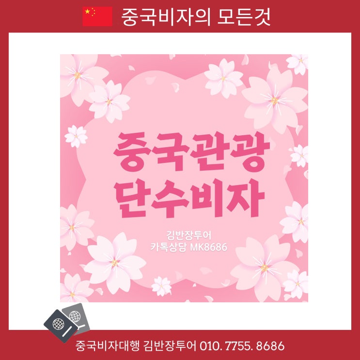  [중국관광비자대행] 중국여행비자 신청시 여권과 사진만으로도 가능!