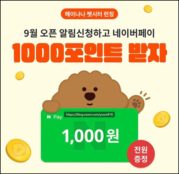 헤이나나 알림신청 이벤트(네페 1,000원)전원증정