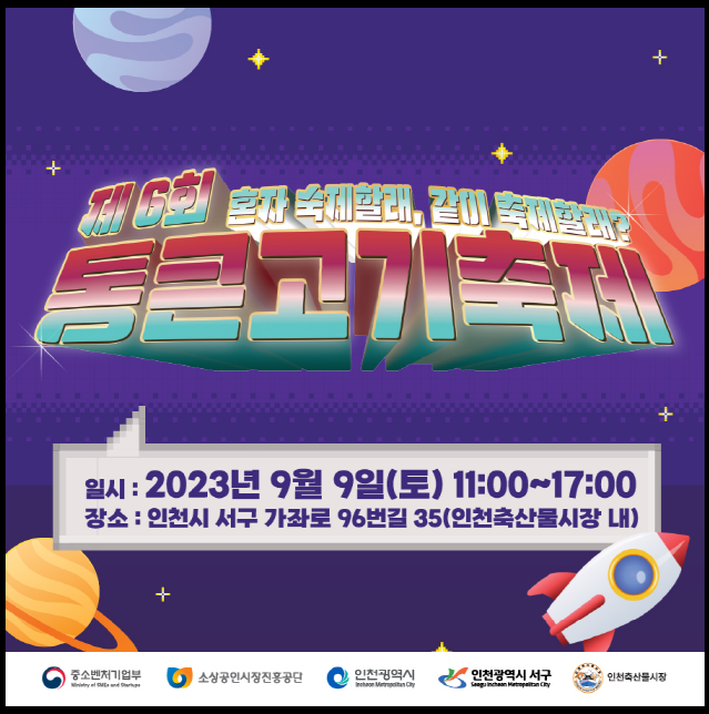  우리 가족 가을 피크닉 축제 인천 축산물 시장 제6회 통큰고기축제!