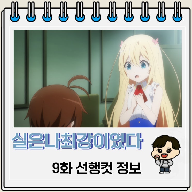 실은 나 최강이었다 9화 선행컷 애니 줄거리 실은 나 최강이었다 9화 선행컷 애니 줄거리