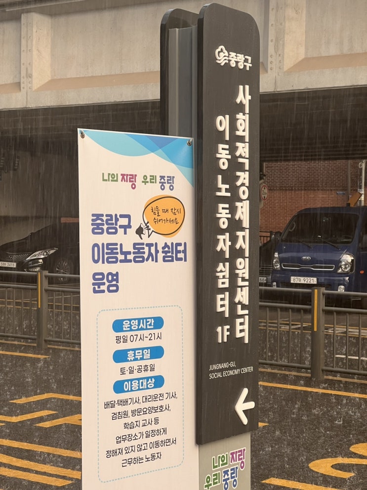  힘들 때 잠시 쉬어가는 중랑구 이동노동자 쉼터 운영중!