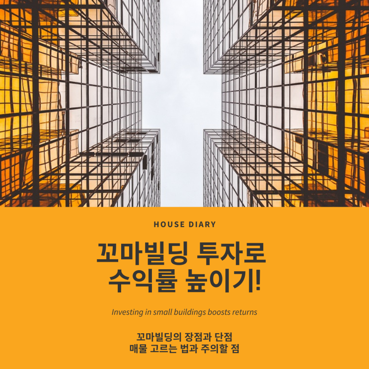  꼬마빌딩 투자로 수익률 높이기 매물 고르는 법과 주의할 점