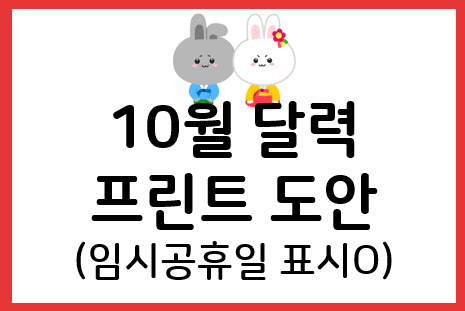10월 달력 프린트: 무료+임시공휴일 표시 완료