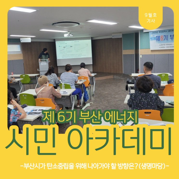 제6기 부산에너지시민아카데미 - <b>부산시</b>가 <b>탄소중립</b>을 위해... 