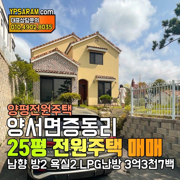  청계산의 아침 입지 양평 양서면 3억 초반 예쁜 전원주택 매매