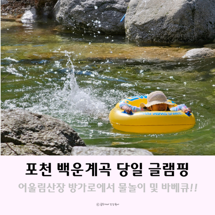 경기도 포천 당일 글램핑 백운계곡방가로 어울림산장 경기도 포천 당일 글램핑 백운계곡방가로 어울림산장