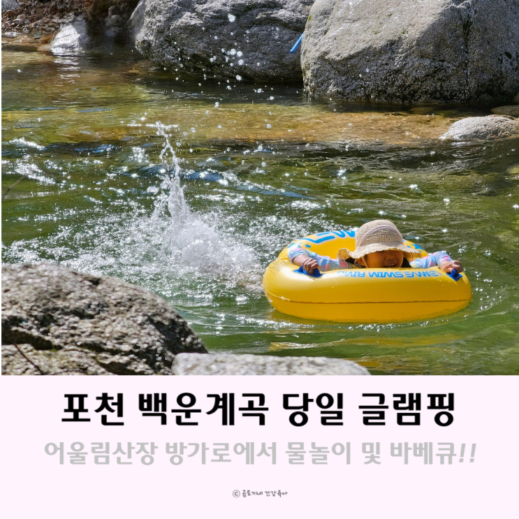 경기도 포천 당일 글램핑 백운계곡방가로 어울림산장