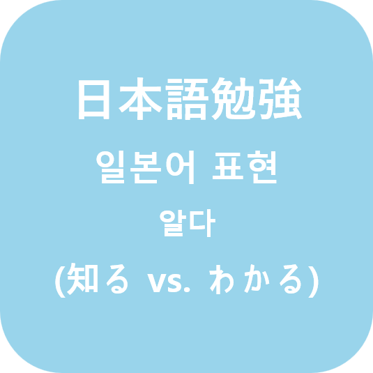  (日本語)로 알다 표현하기 (시루 vs. 와카루)