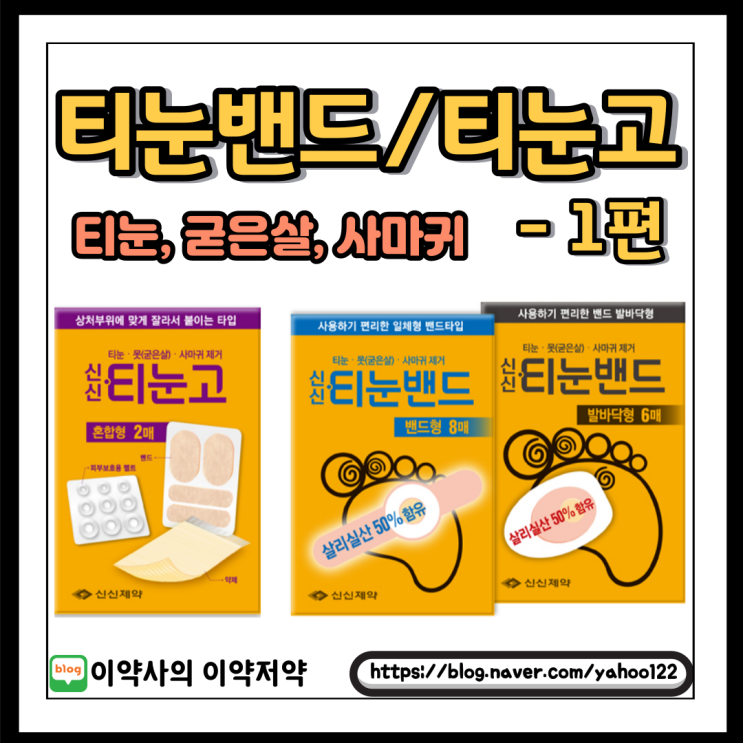  [이약사] 티눈,굳은살,사마귀에 붙이는 티눈밴드&티눈고 (1편)