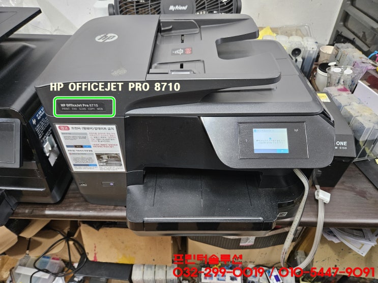  인천 동구 송림동 HP8710 무한잉크 프린터 잉크공급 소모품시스템 문제로 내방 수리 AS