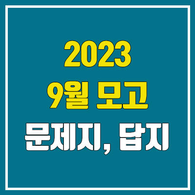 2023 9월 모의고사 답지, 시험지 다운로드 (2024학년도 고3, 고2, 고1 / PDF 공개 시간)