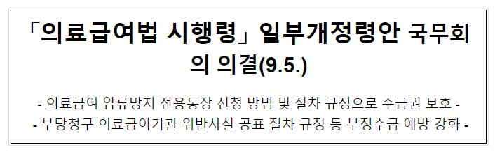 「의료급여법 시행령」 일부개정령안 국무회의 의결(9.5.) 「의료급여법 시행령」 일부개정령안 국무회의 의결(9.5.)