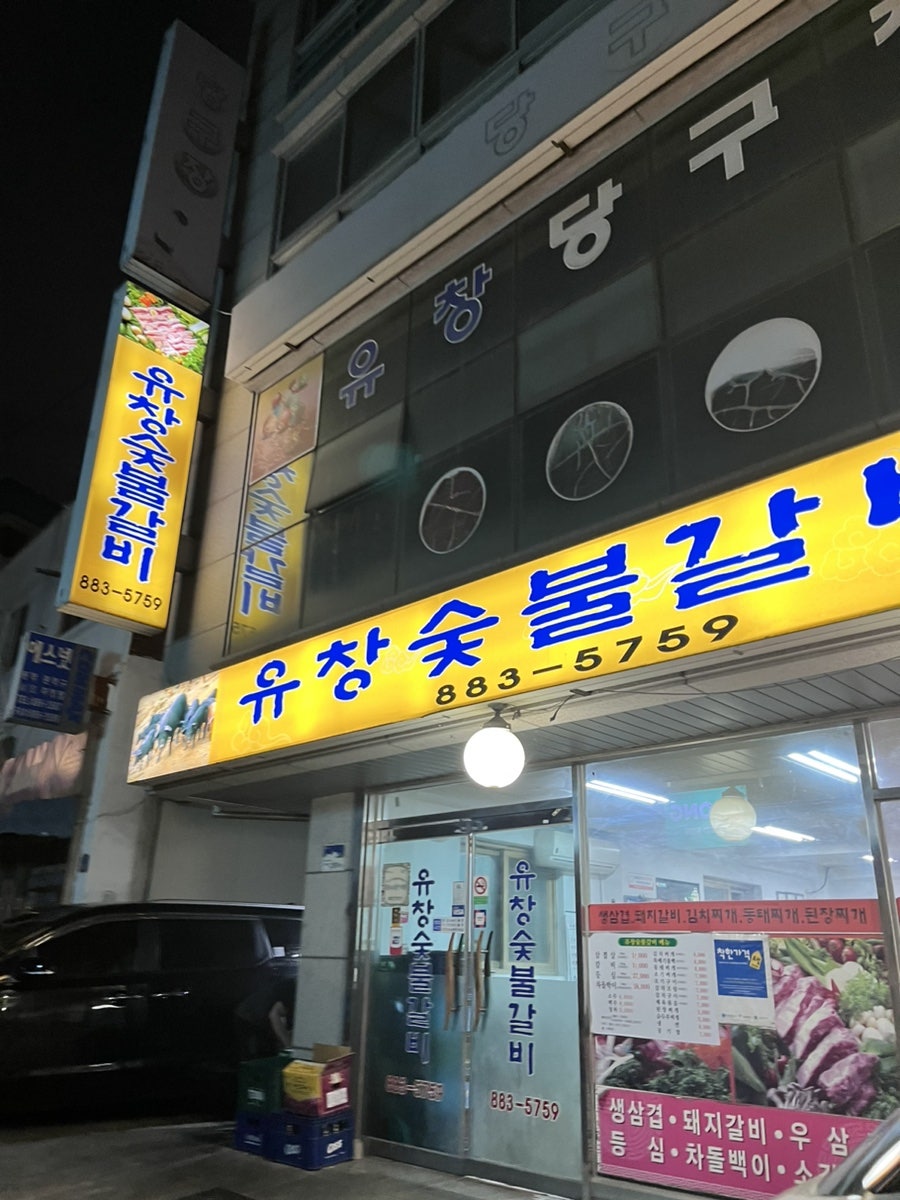 유창숯불갈비 사진 1