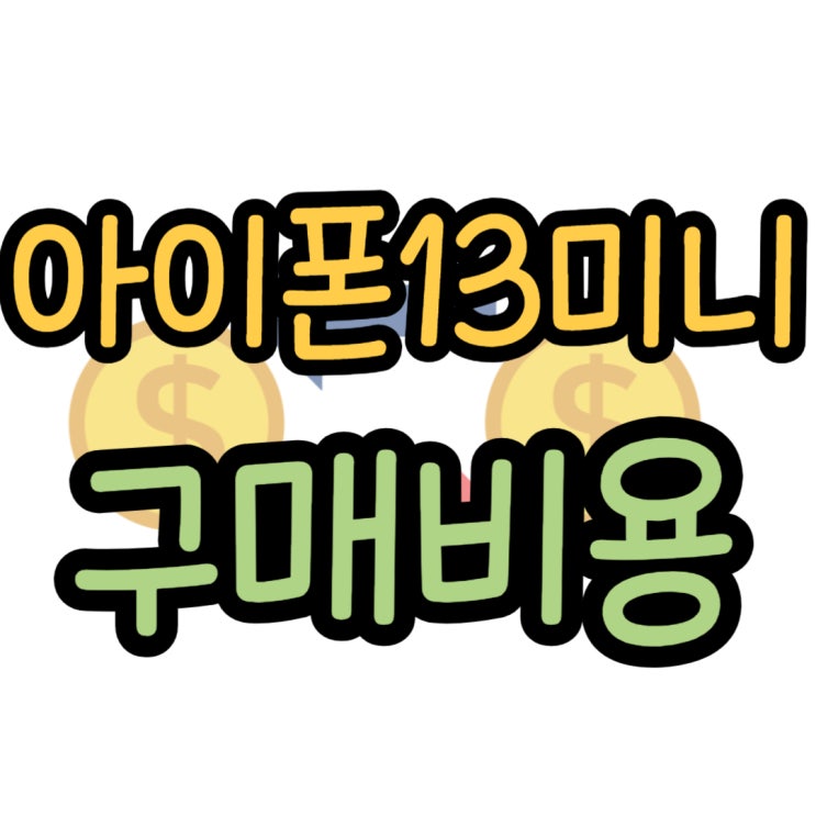아이폰 13 미니 장단점과 구매 비용 궁금하다면 아이폰 13 미니 장단점과 구매 비용 궁금하다면