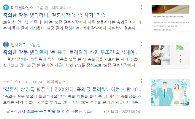  축의금 사기 유형 모음.