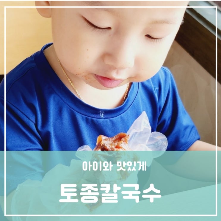 아이와 식당이용기 대전 월드컵경기장 근처 노은동칼국수 족발 토종칼국수 아이와 식당이용기 대전 월드컵경기장 근처 노은동칼국수 족발 토종칼국수
