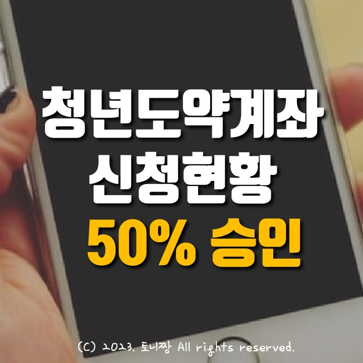 청년도약계좌 신청현황, 8월까지 44만명 신청, 승인은 50%, 통과 조건.쟁점은?