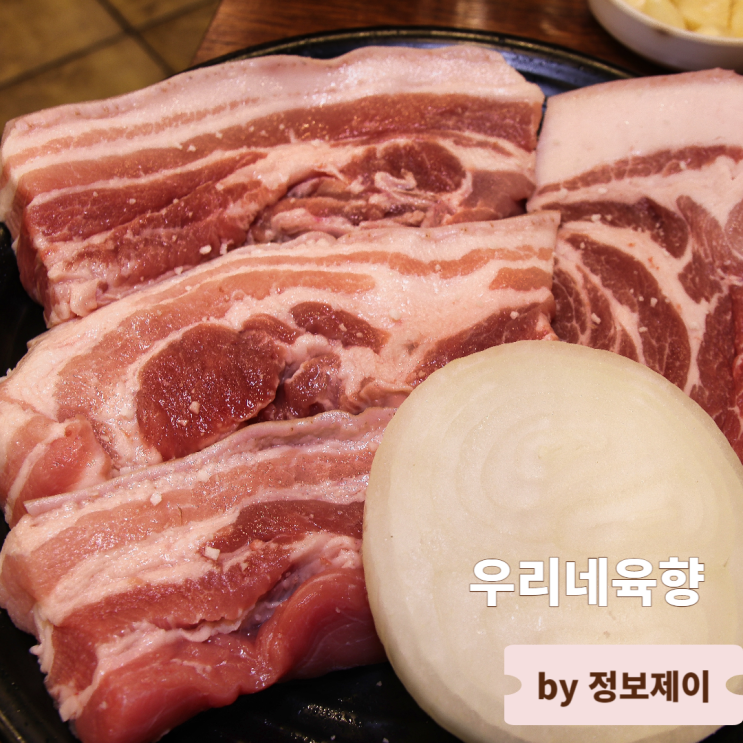  가산디지털단지 맛집 가산 고기집 우리네육향 단체석보유 가산 회식장소