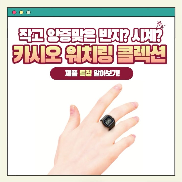  '카시오 워치링 콜렉션' 귀여운 미니어처 시계모양 반지! 주요 특징과 구매방법 알아보기