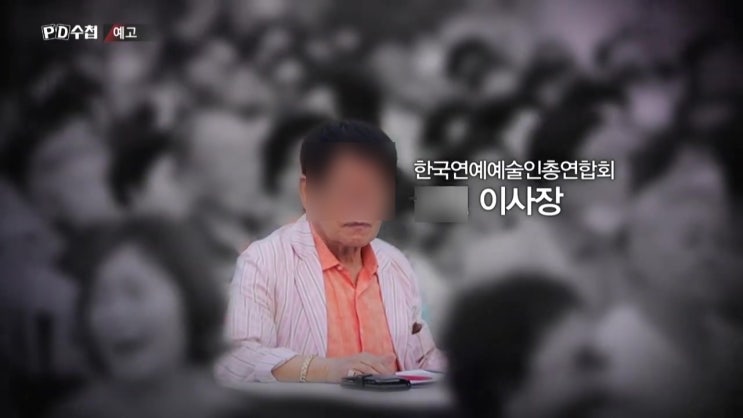 한국연예예술인협회 이사장 실체 부인 아내는 초대가수 딸 은 사회자 현인가요제 pd수첩