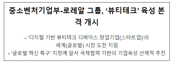 중소벤처기업부-로레알 그룹, ‘뷰티테크’ 육성 본격 개시 중소벤처기업부-로레알 그룹, ‘뷰티테크’ 육성 본격 개시