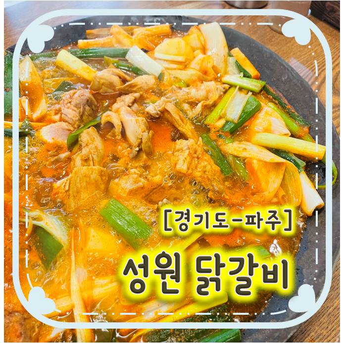 국물찐맛집으로 푸짐한 양을 자랑하는 - 성원닭갈비