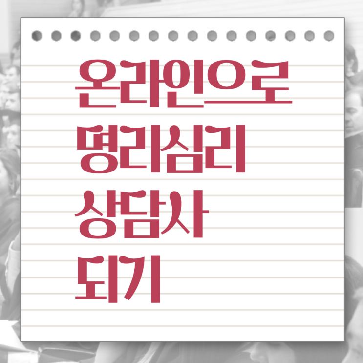  명리심리상담사 자격증 시험 알려드릴게요 !!!
