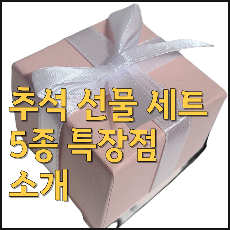  추석 선물 세트 5종 특장점 소개