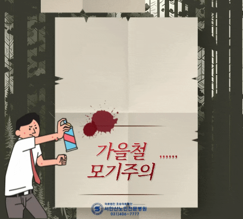  가을모기 주의보