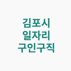 김포시 일자리센터 알바 사이트(공공근로, 노인 일자리, 고용센터)