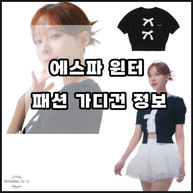  에스파 윈터 롯데 면세권 패션 가디건 브랜드 가격 정리