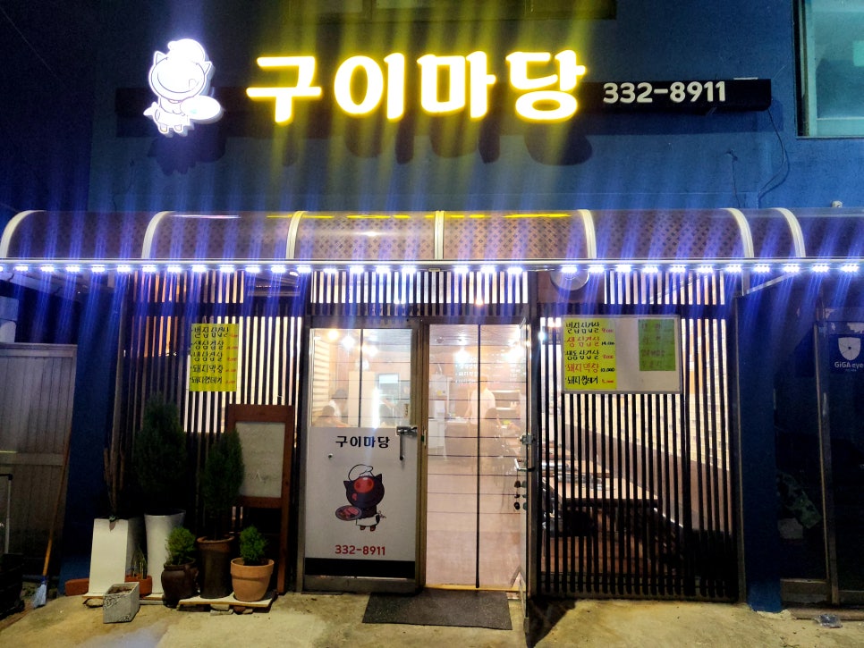 구이마당 사진 1