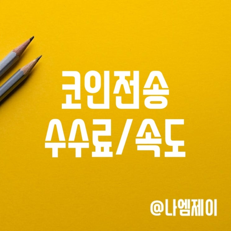빗썸/업비트 비트코인 입출금 수수료 (가상화폐 전송속도) 빗썸/업비트 비트코인 입출금 수수료 (가상화폐 전송속도)
