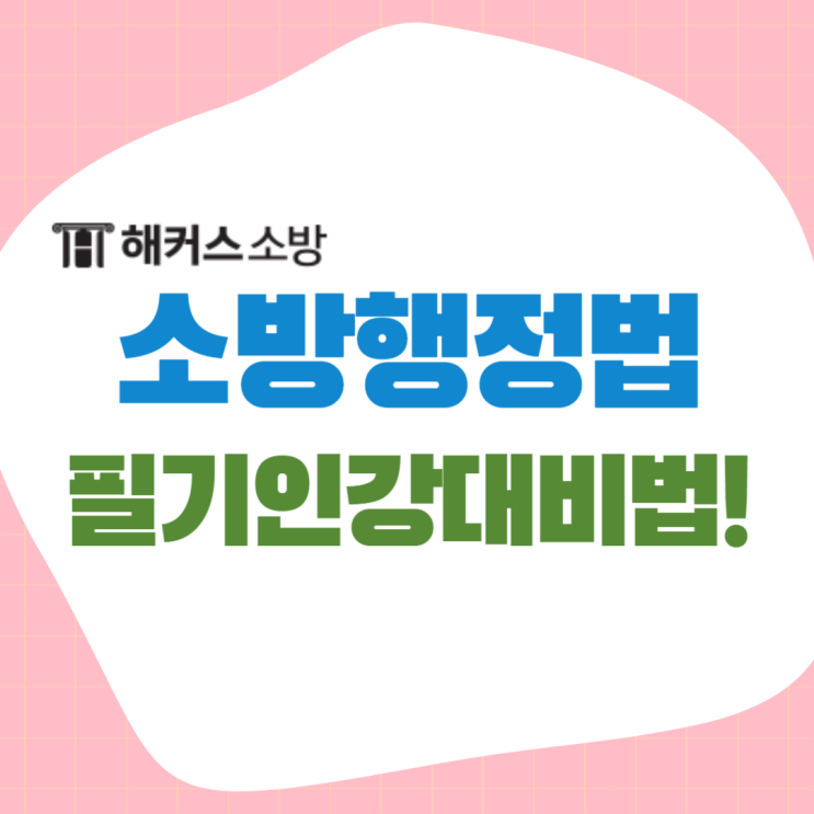  소방행정법, 조현 선생님과 함께 공부한 합격생의 공부법 추천!