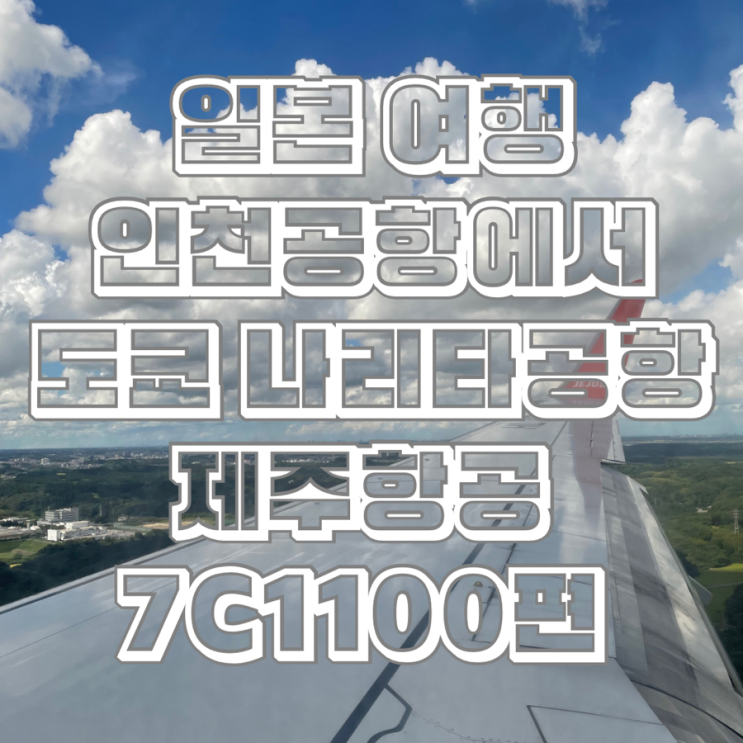  일본 여행 인천공항에서 도쿄 나리타공항 제주항공 7C1100편