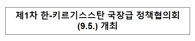 제1차 한-키르기스스탄 국장급 정책협의회(9.5.) 개최 제1차 한-키르기스스탄 국장급 정책협의회(9.5.) 개최